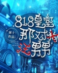 818皇室那对狗男男