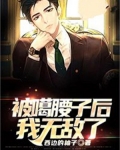 被噶腰子后我无敌了