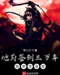 地府签到三万年,我举世皆敌
