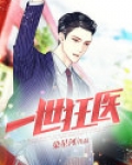 一世狂医