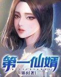 第一仙婿