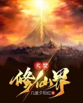 火焚修仙界
