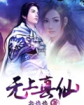 无上真仙
