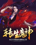 转生魔神