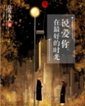 在最好的时光说爱你