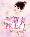 情深似我:甜妻找上门