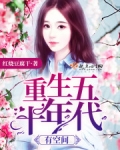 重生五十年代有空间