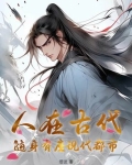 人在古代,随身有座现代都市