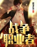 战争职业者