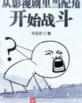 从影视剧里当配角开始战斗