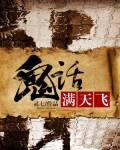 鬼话满天飞