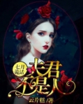 七月诡话:夫君不是人