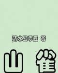 山雀