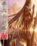 华山女剑神