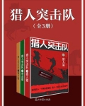 猎人突击队(全3册)