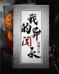 我的异闻录