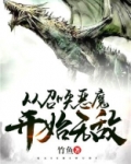 从召唤恶魔开始无敌