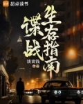 谍战生存指南