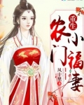 重生农门小福妻