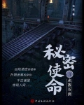 秘密使命 3:水落石出