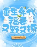重生年代福妻又野又撩