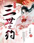 妖惊狂：三世之约