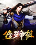 修罗帝祖