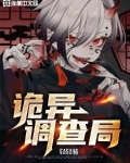 诡异调查局