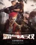 特种兵之霸气无双