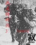 我是特种兵3