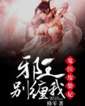 鬼医废柴妃:邪王,别缠我!