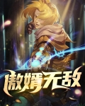 傲婿无敌