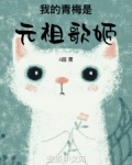 我的青梅是元祖歌姬