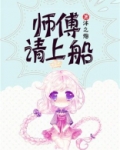 师傅请上船