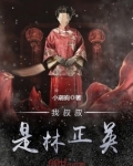 我叔叔是林正英