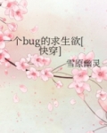 一个bug的求生欲[快穿]