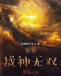 亮剑:战神无双