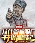 亮剑:从代管被服厂开始崛起