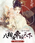 苍穹为聘:八相女帝倾天下