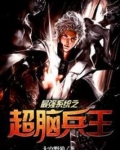 最强系统之超脑兵王
