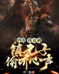 西游:我竟被镇元子偷听心声