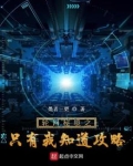 全球轮回:我有独家攻略