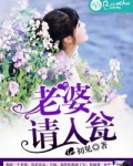 老婆,请入瓮