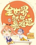 全世界就你最难追