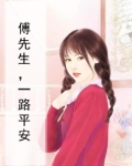 傅先生,一路平安