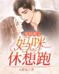 宠妈萌宝:妈咪,休想跑