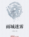 雨城迷雾