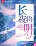 长夜将明
