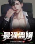 最强蛊婿