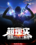 超现实,强制减肥健身系统